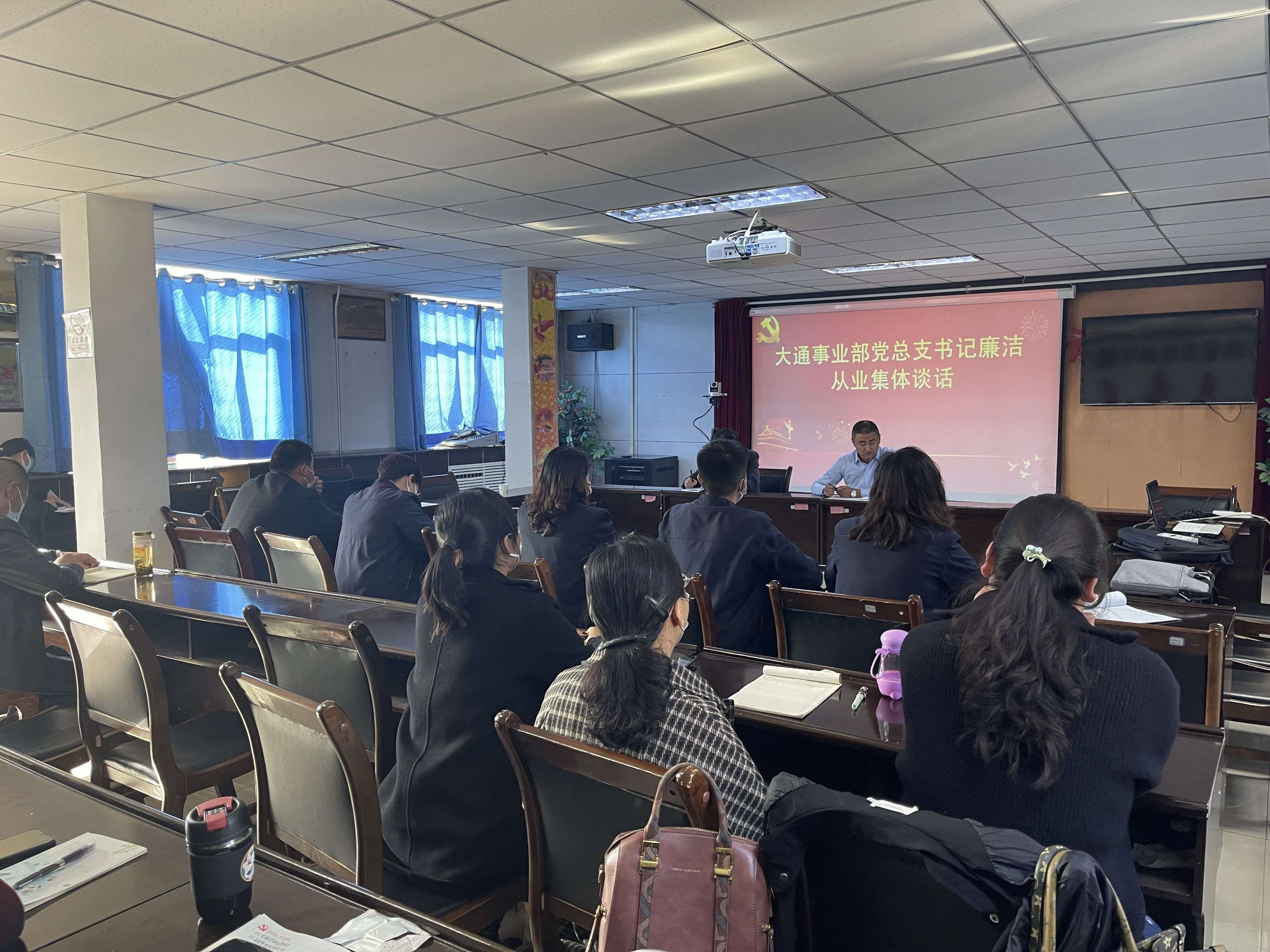 大通事業部黨總支書記廉潔從業集體談話.jpg